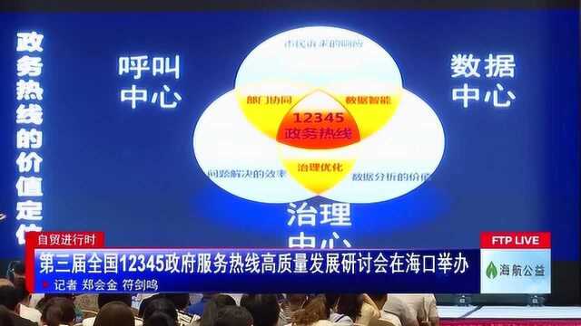 第三届全国12345政府服务热线高质量发展研讨会在海口举办