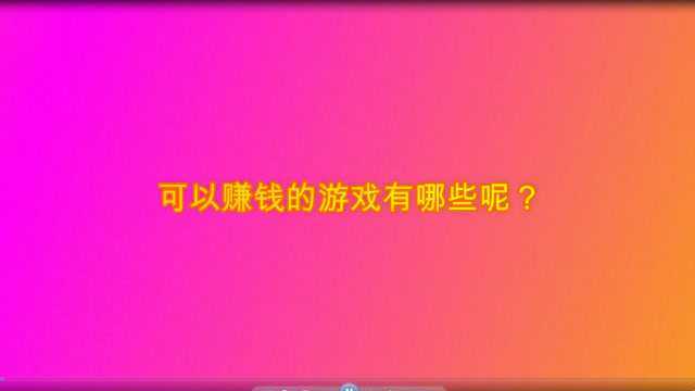 可以赚钱的游戏有哪些呢?