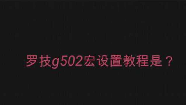 罗技G502宏设置教程是?