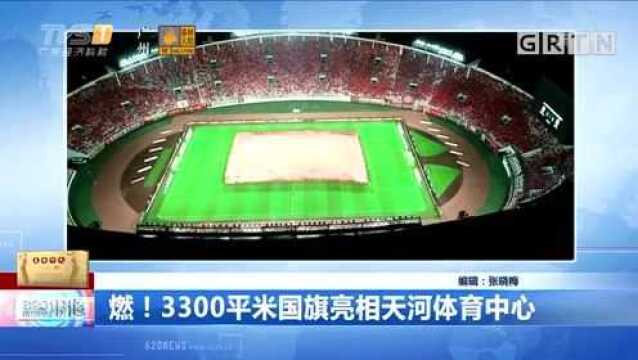 燃!3300平米国旗亮相天河体育中心