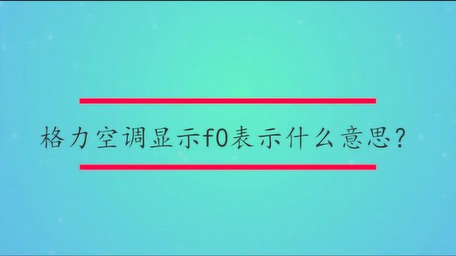 格力空调显示f0表示什么意思?