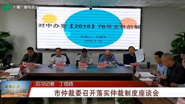 十堰:市仲裁委召开落实仲裁制度座谈会