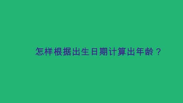 怎样根据出生日期计算出年龄?