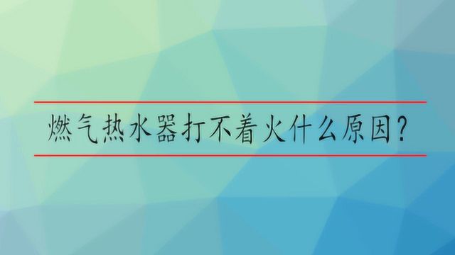 燃气热水器打不着火什么原因?