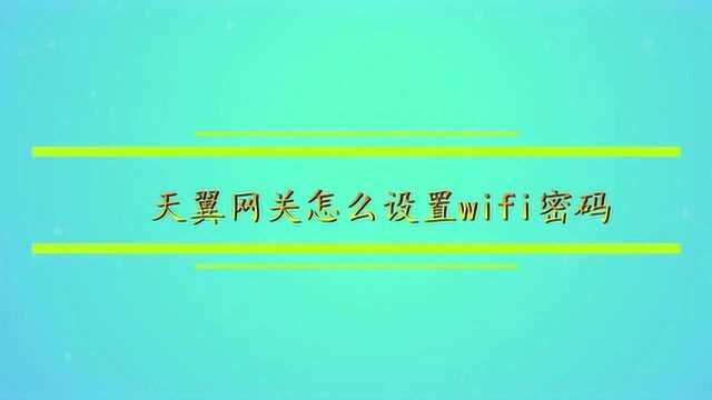 天翼网关怎么设置wifi密码