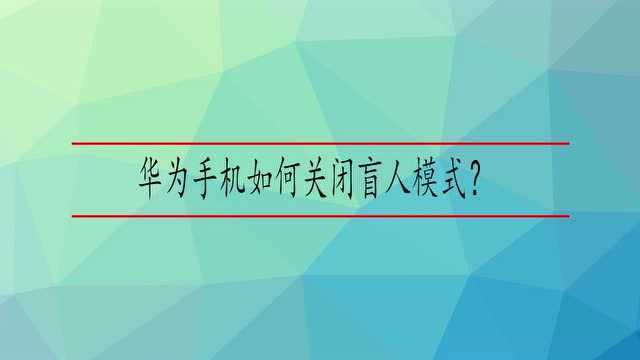 华为手机如何关闭盲人模式?