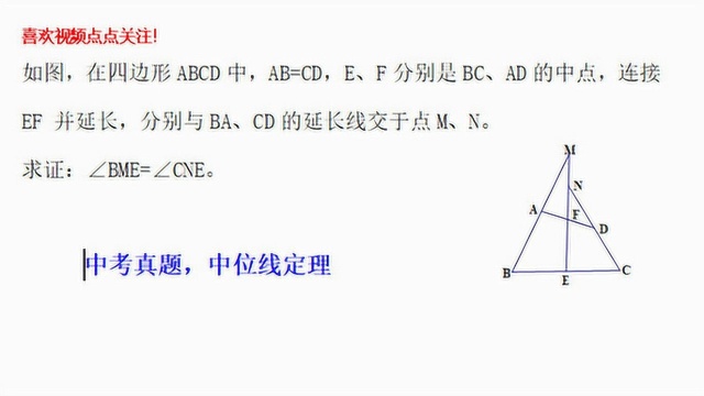 八年级几何题,求证:角BME=角CNE,“中位线定理”的运用