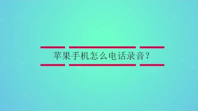 苹果手机怎么电话录音?