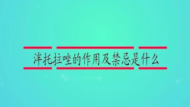 泮托拉唑的作用及禁忌是什么