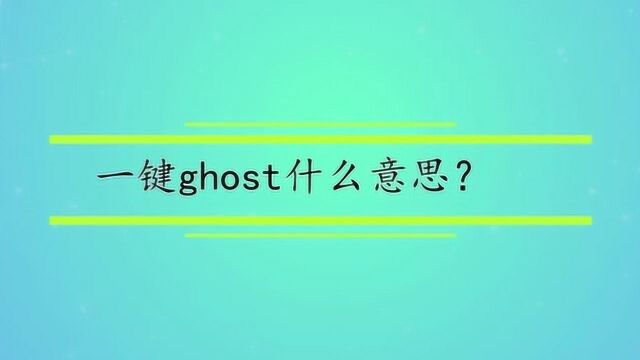 一键ghost什么意思?