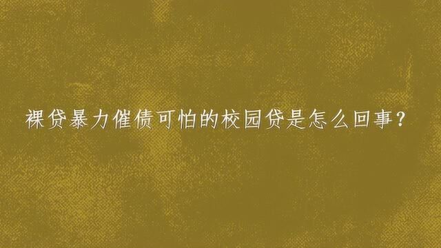 裸贷暴力催债可怕的校园贷是怎么回事?