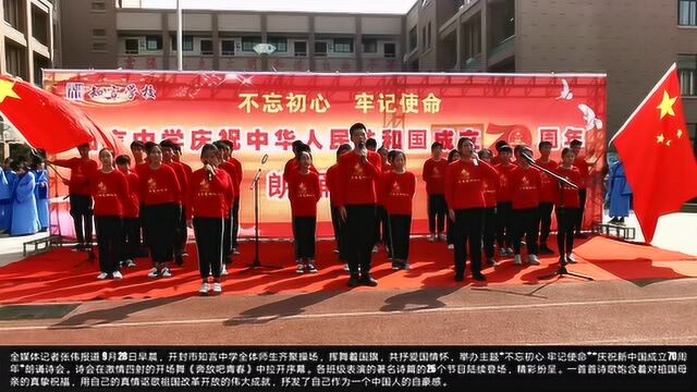 知言中学成功举办“庆祝新中国成立70周年”朗诵诗会