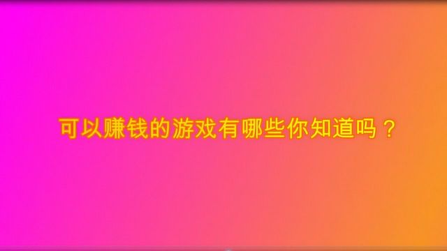 可以赚钱的游戏有哪些你知道吗?