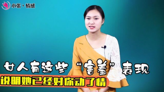 男女相处,女人有这些“害羞”表现,说明她已经对你动了情