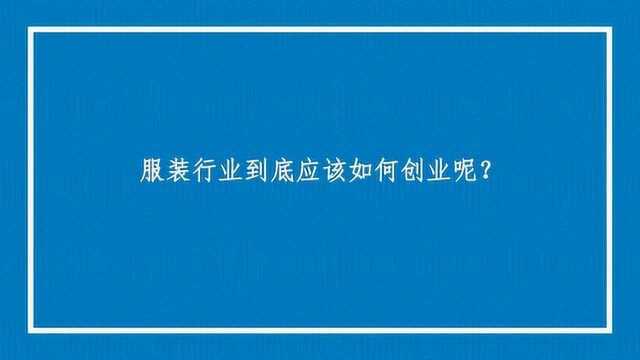 服装行业到底应该如何创业呢?