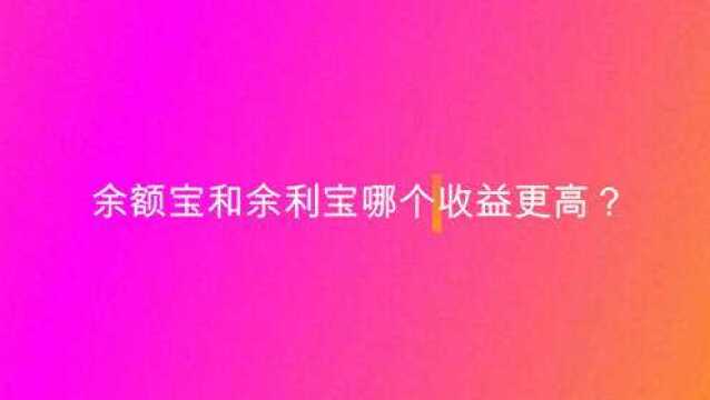 余额宝和余利宝哪个收益更高?