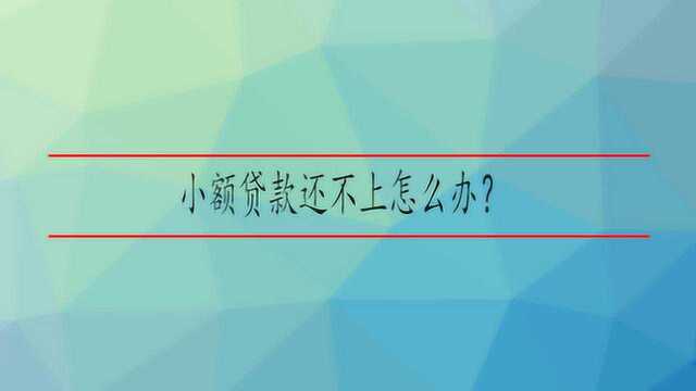 小额贷款还不上怎么办?