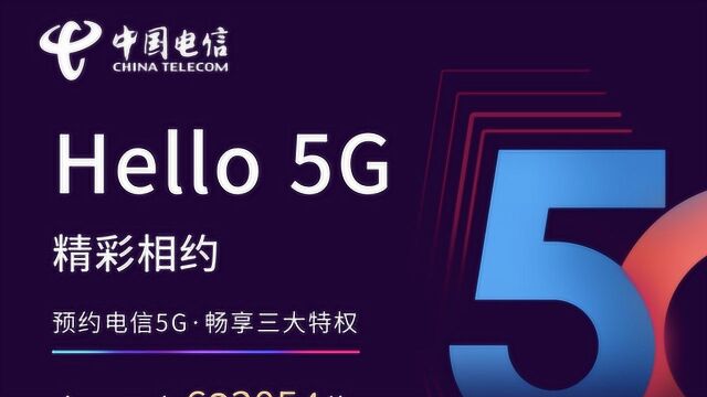 预约突破60万,中国电信5G套餐预约,老用户还可以打折