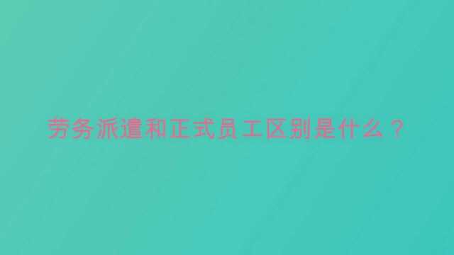 劳务派遣和正式员工区别是什么?