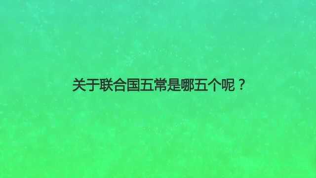 关于联合国五常是哪五个呢?