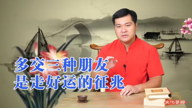 老祖宗的智慧:多与三类朋友深交,是人生走好运的征兆