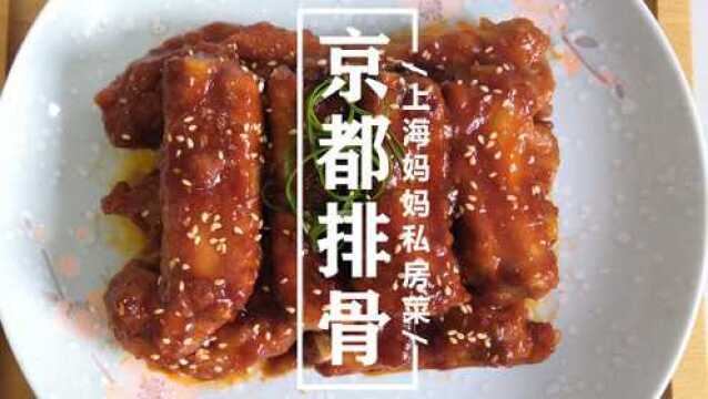 上海妈妈教你“京都排骨”家常做法,鲜香入味,好吃不腻还下饭!