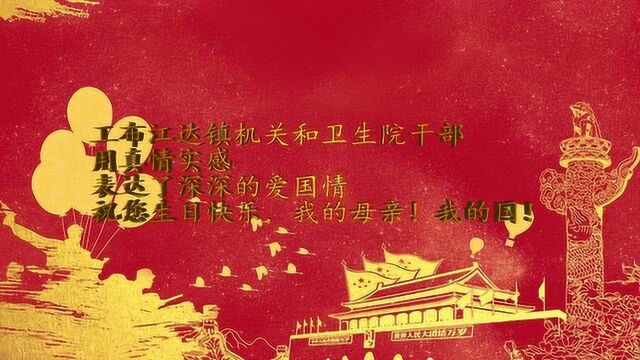 礼赞新中国成立70年,工布江达镇干部祝福您