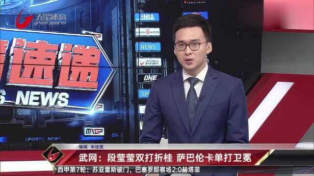 武网:段莹莹双打折桂 萨巴伦卡单打卫冕