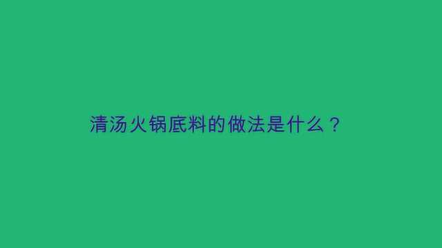 清汤火锅底料的做法是什么?