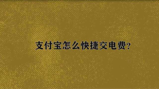 支付宝怎么快捷交电费?