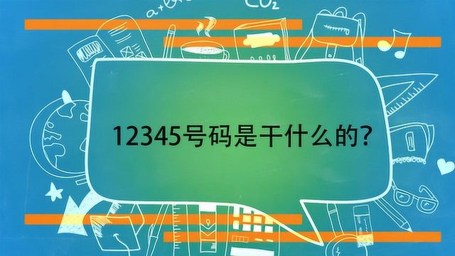 12345号码是干什么的?