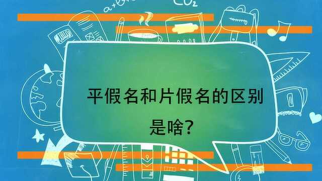 平假名和片假名的区别是啥?