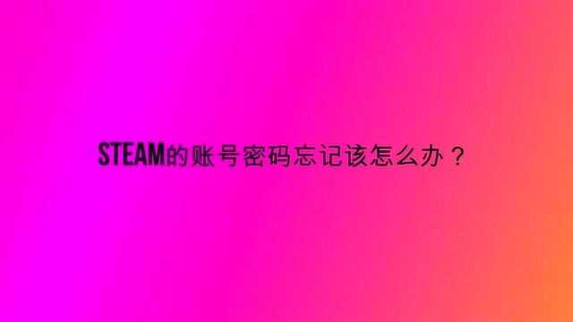 steam的账号密码忘记该怎么办?