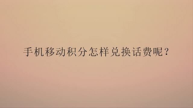 手机移动积分怎样兑换话费呢?