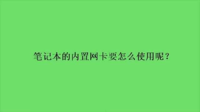 笔记本的内置网卡要怎么使用呢?