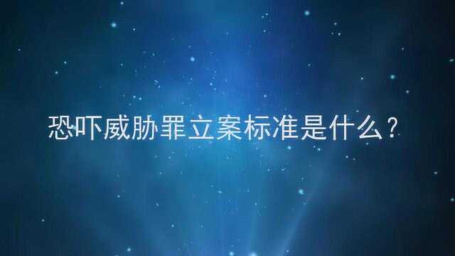 恐吓威胁罪立案标准是什么?