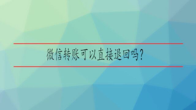 微信转账可以直接退回吗?