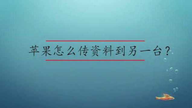 苹果怎么传资料到另一台?