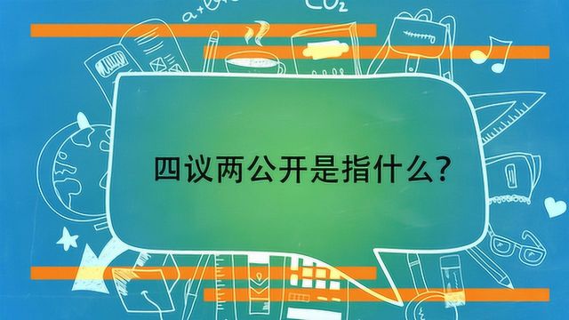 四议两公开是指什么?