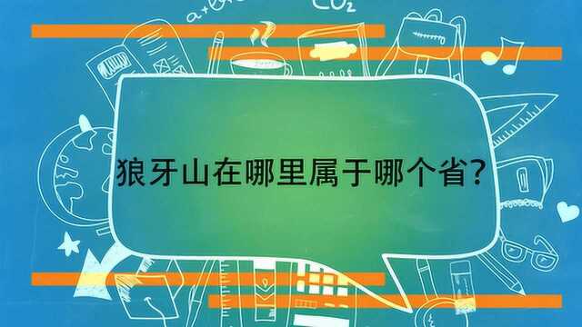 狼牙山在哪里属于哪个省?