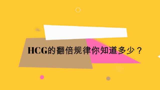 HCG的翻倍规律你知道多少?