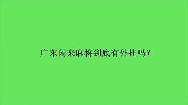 广东闲来麻将到底有外挂吗?