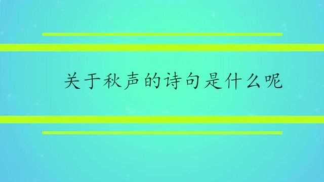 关于秋声的诗句是什么呢