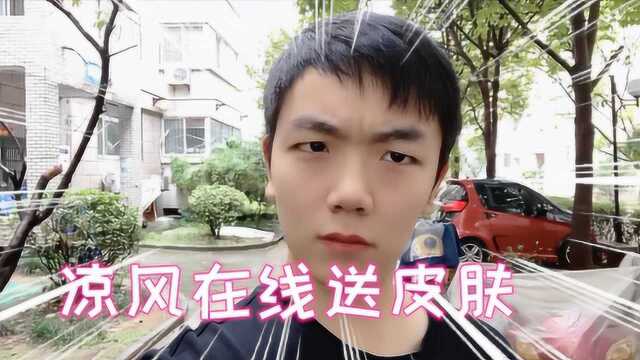 凉风vlog:凉风在线读评论送皮肤,小伙伴竟然说比小风风还美