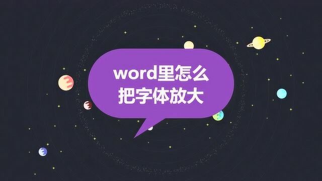 word里怎么把字体放大