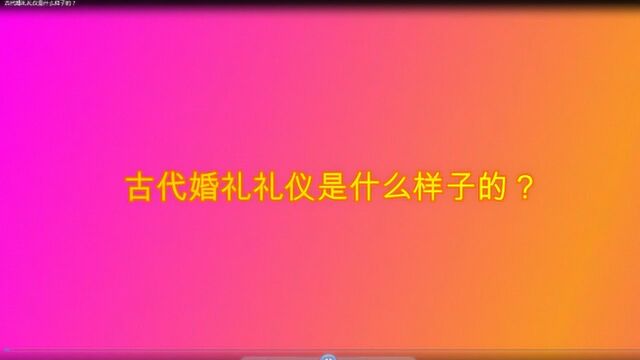 古代婚礼礼仪是什么样子的?