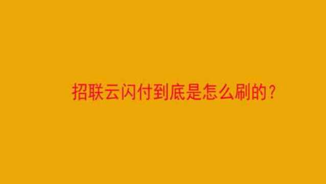 招联云闪付到底是怎么刷的?