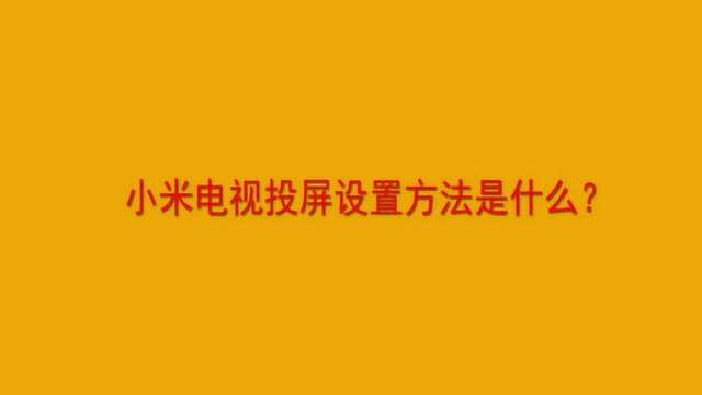 小米电视投屏设置方法是什么?