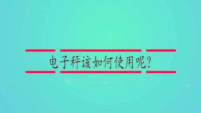 电子秤该如何使用呢?