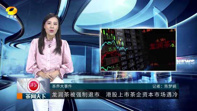 龙润茶被强制退市,天福4年营收停滞,市场为何总对茶企无情?